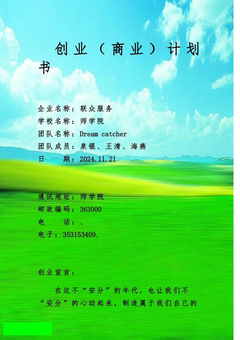 创业项目计划书(传媒公司)_第1页