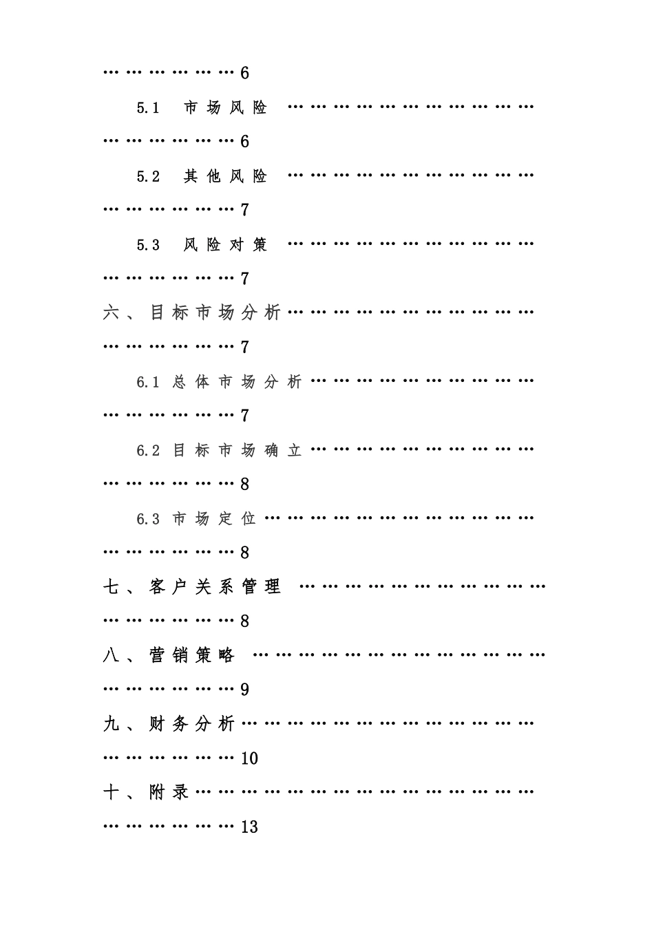 创业项目计划书(传媒公司)_第3页