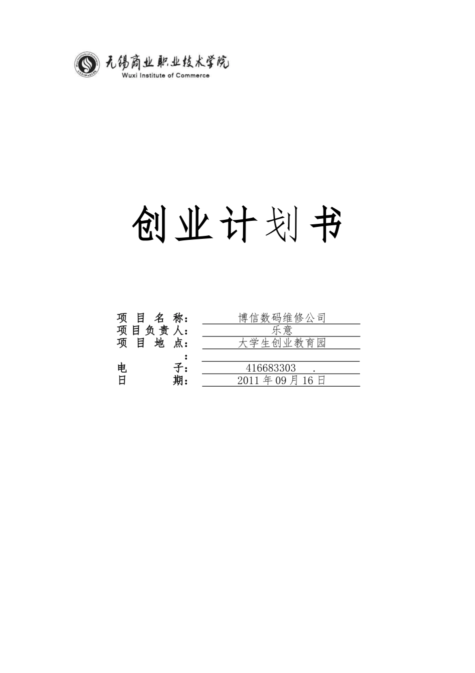 创业项目计划书(博信数码维修公司)_第1页