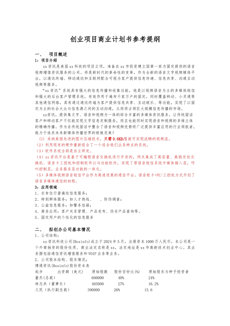 创业项目商业实施计划书模板_第1页