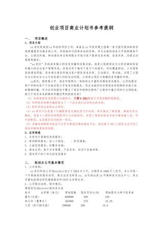 创业项目商业实施计划书模板