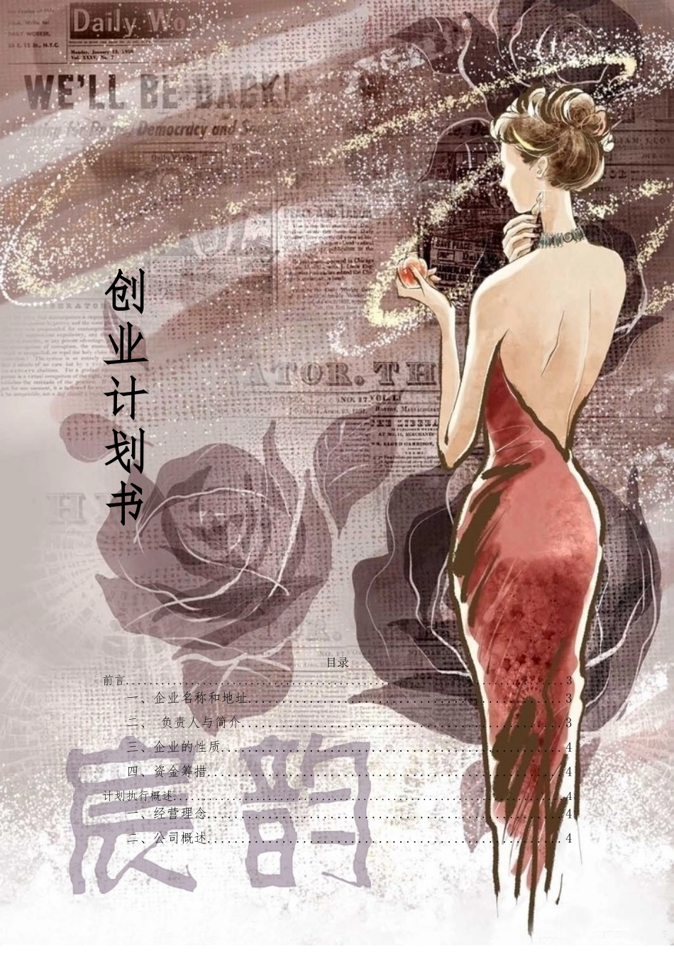 创业项目计划书(宸韵服饰)_第1页