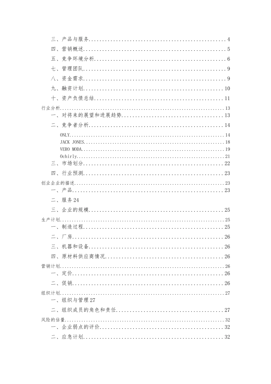 创业项目计划书(宸韵服饰)_第2页