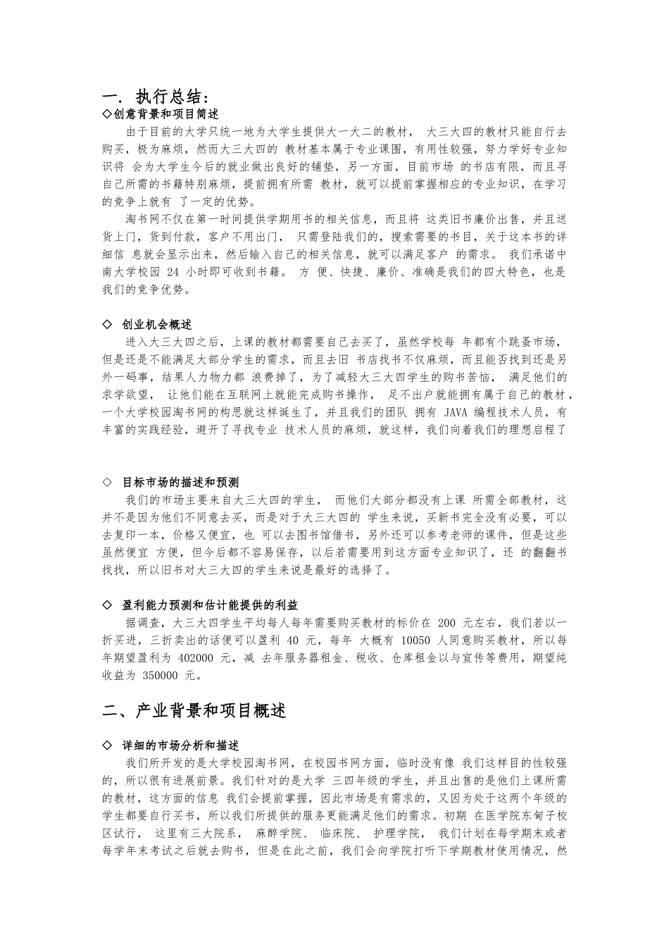 创业项目计划书(大学校园淘书网)_第3页