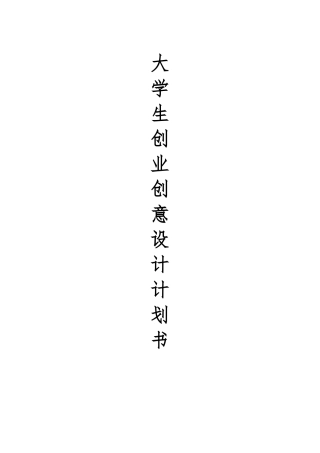 创业项目计划书(大学校园淘书网)