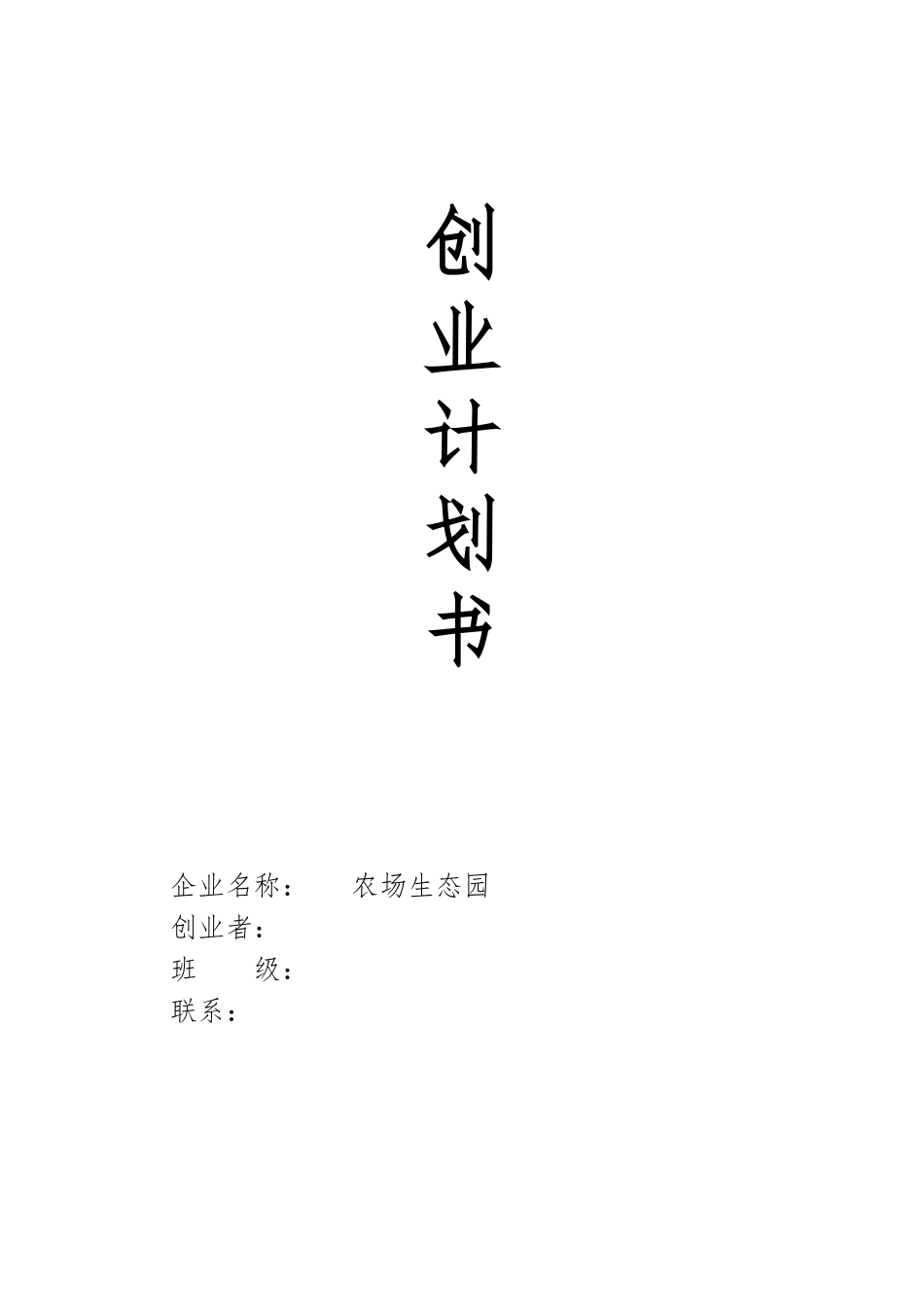 创业项目计划书(QQ农场生态园)_第1页