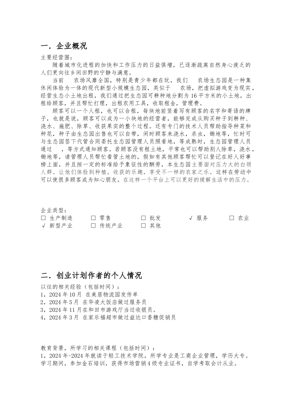 创业项目计划书(QQ农场生态园)_第2页