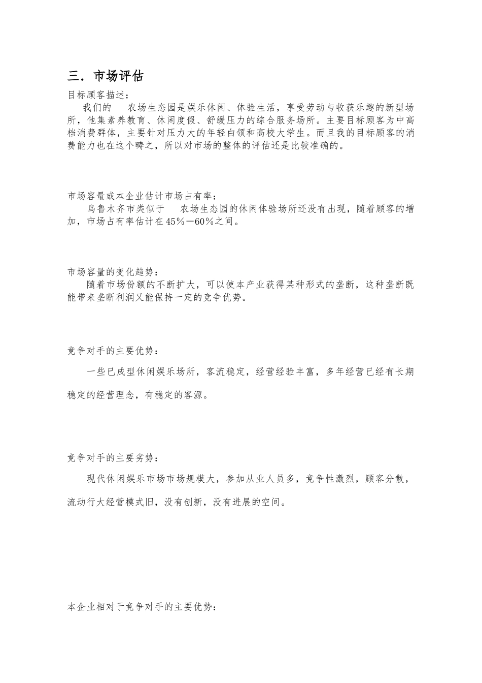 创业项目计划书(QQ农场生态园)_第3页