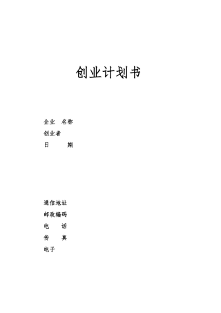创业项目计划书(标准模板)