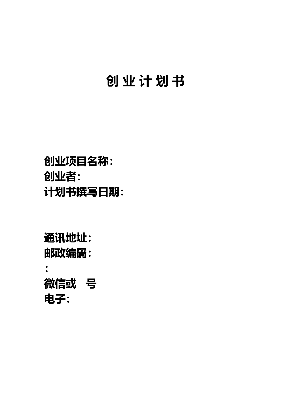创业项目计划书MicrosoftWord文档_第1页