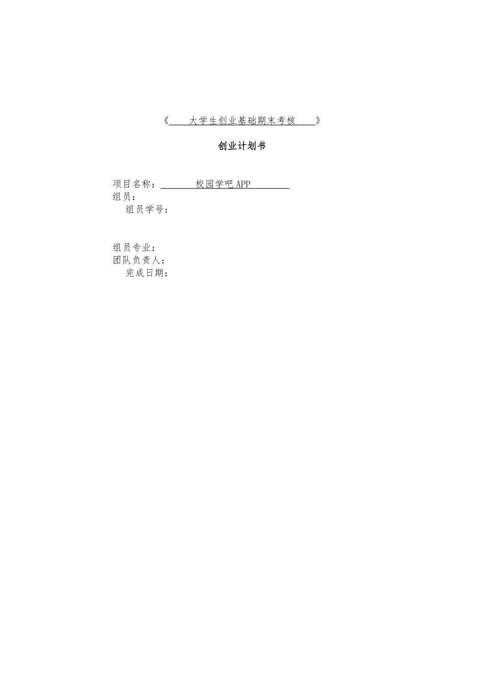 创业项目计划书(校园学吧APP)_第1页