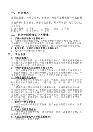 创业项目计划书_张乾乾