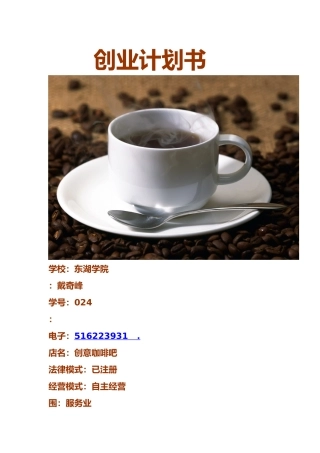 创业项目计划书Word文档