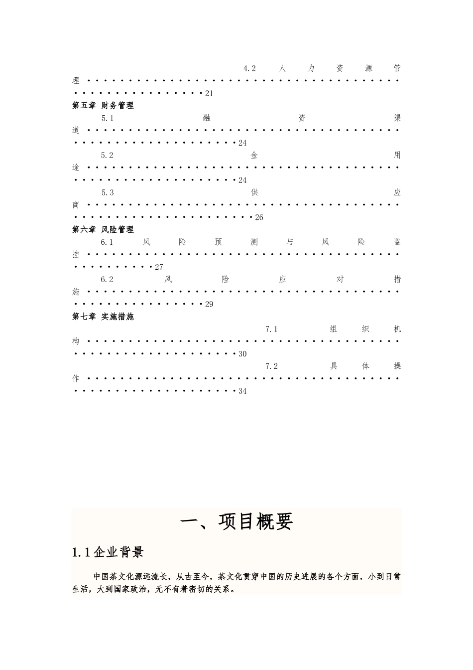 创业项目计划书_茗香阁_第3页