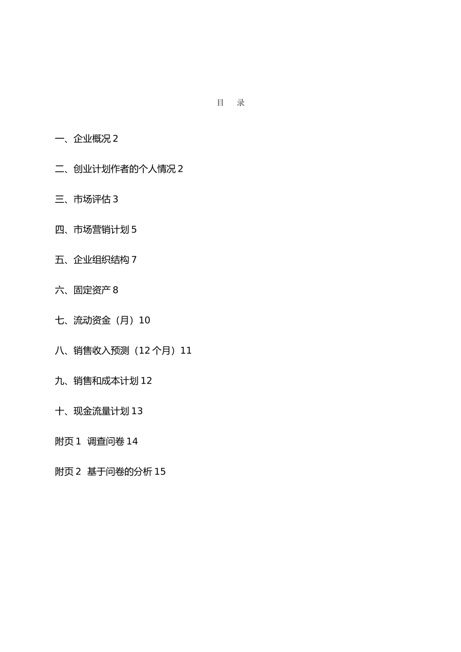 创业项目计划书标准模板_第2页