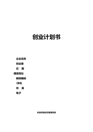 创业项目计划书标准模板