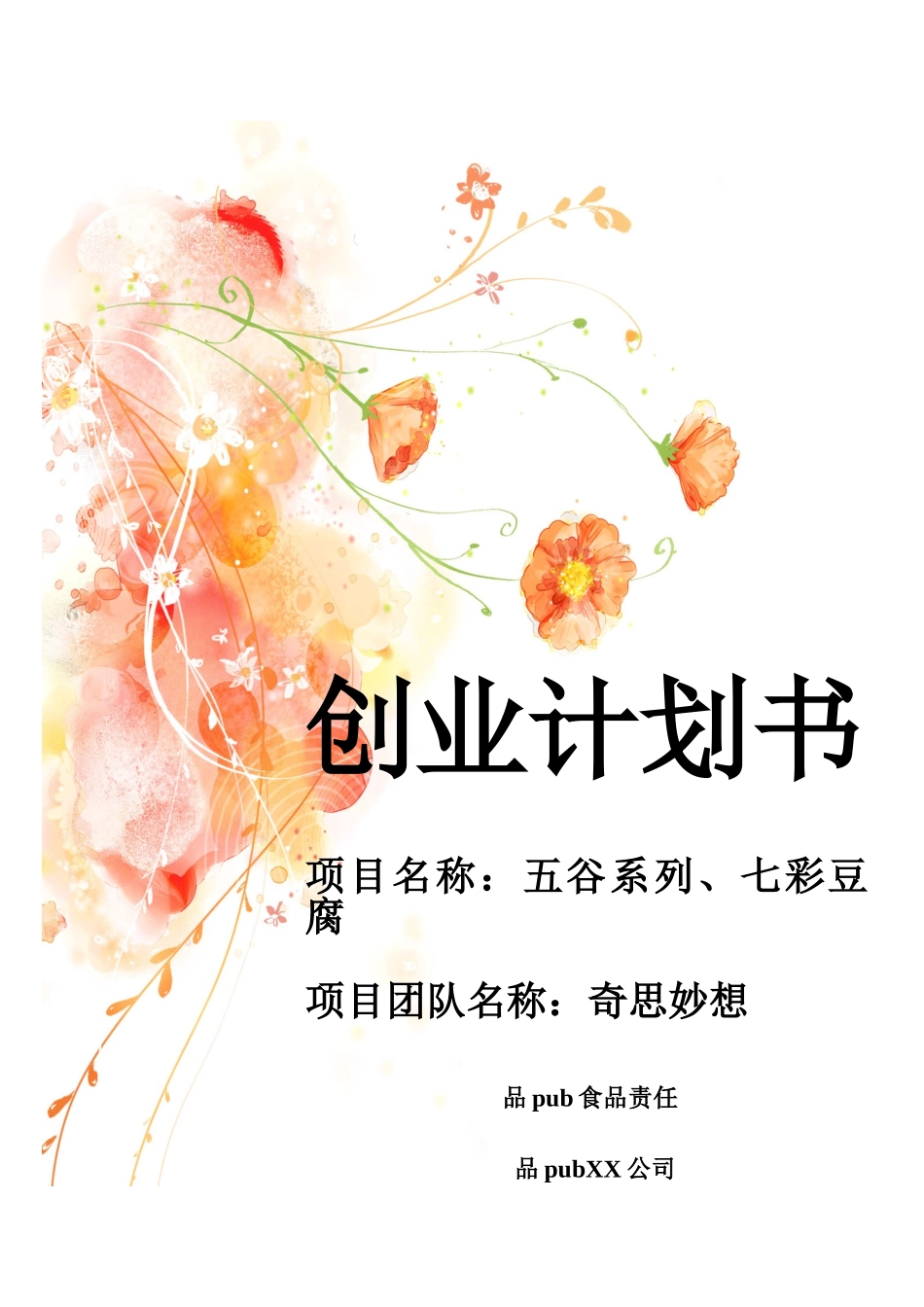 创业项目计划书广西大学行健文理学院_第1页