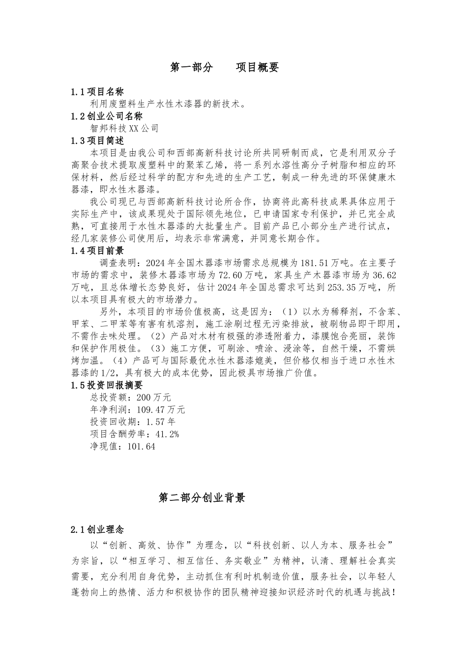 创业项目计划书内容简介_第1页