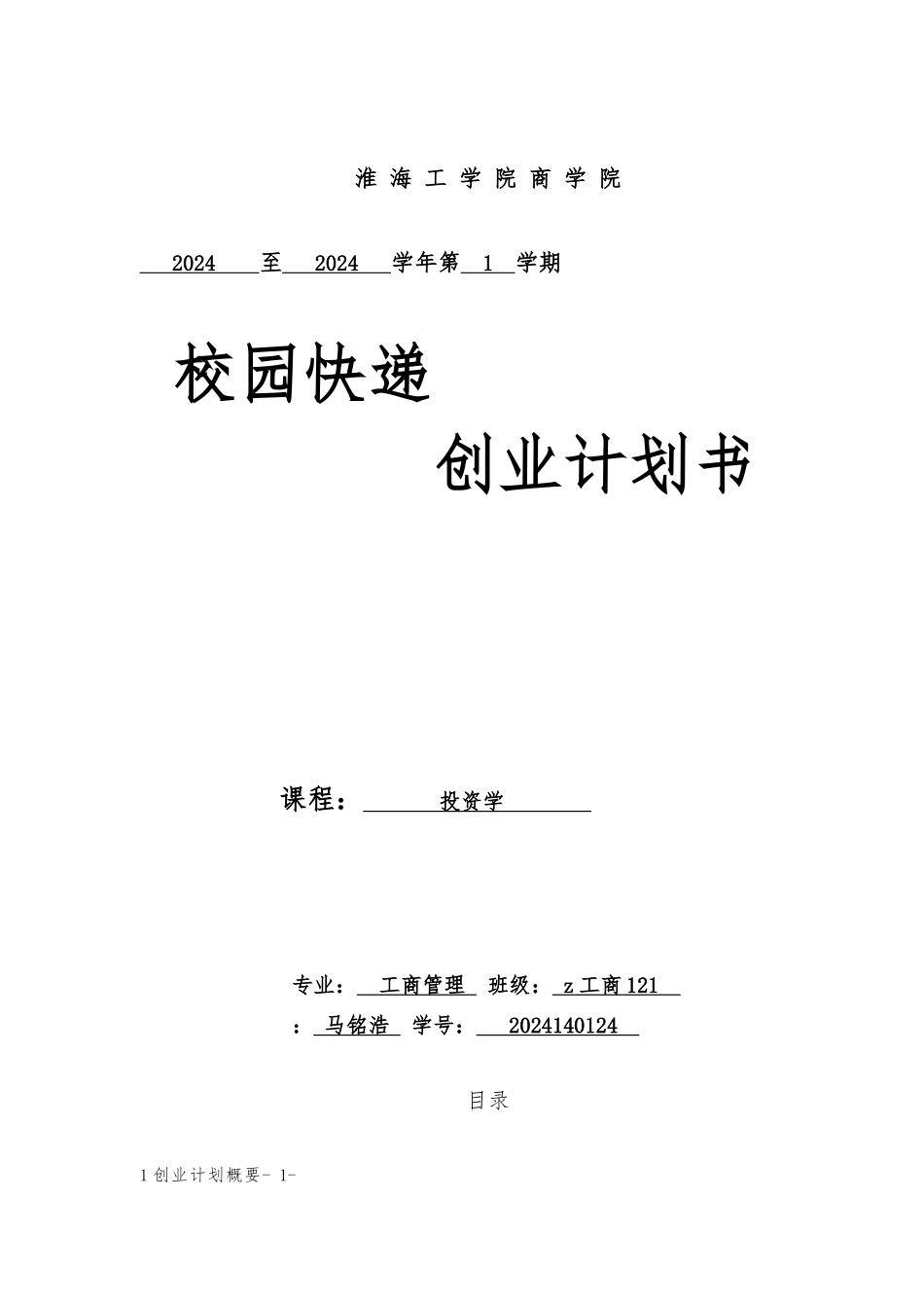 创业项目计划书_校园速递_第1页