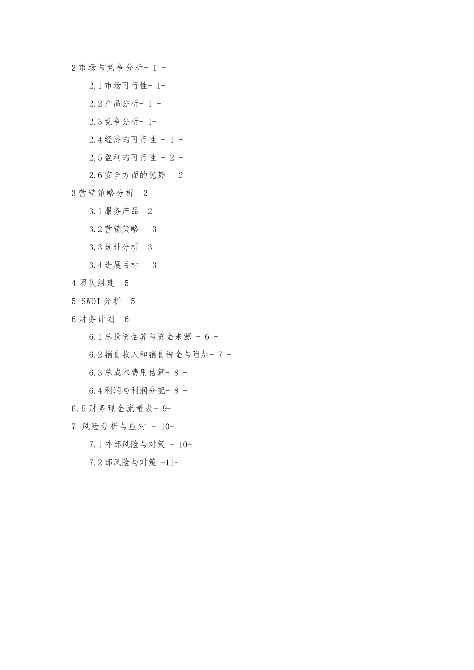 创业项目计划书_校园速递_第2页