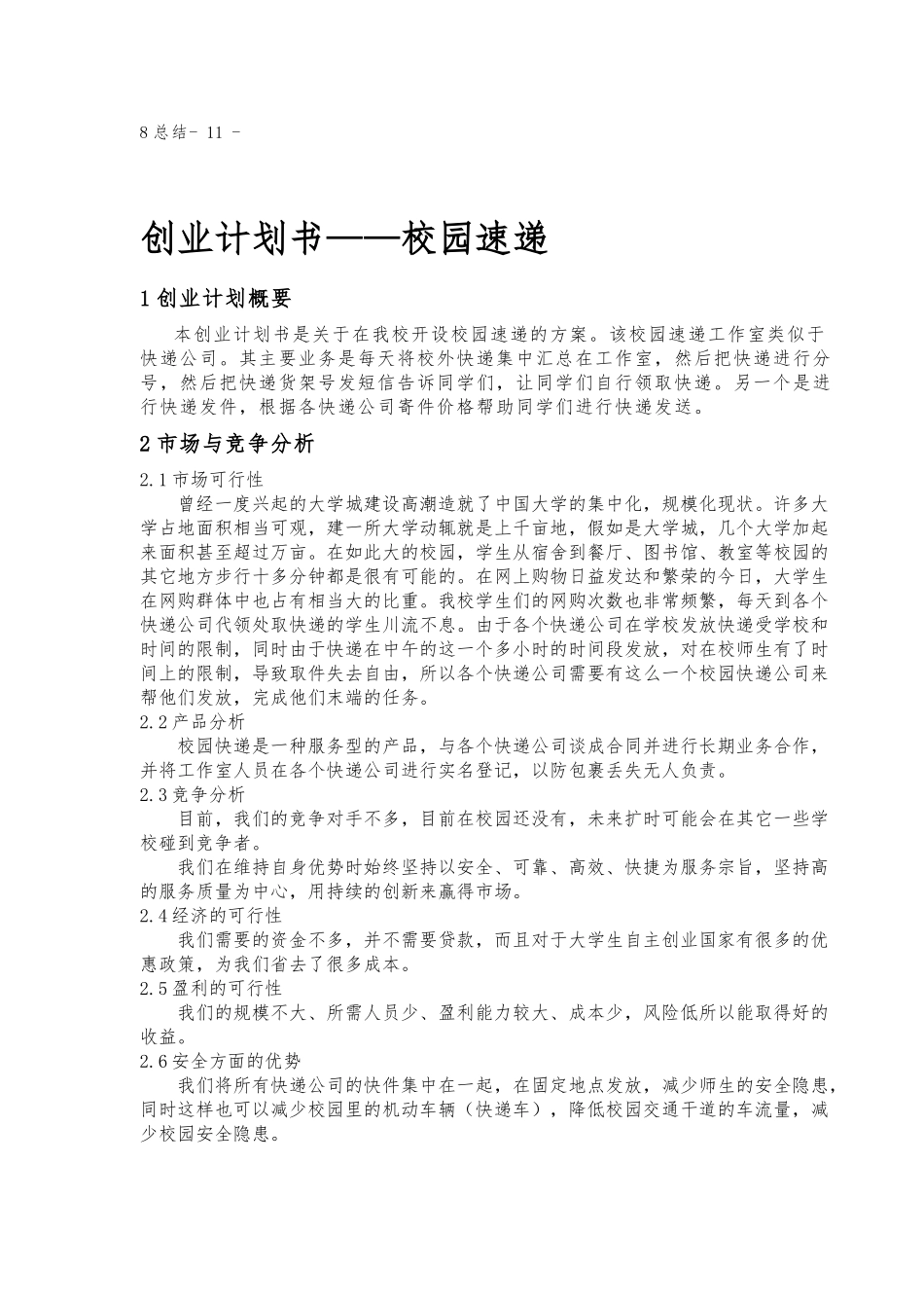 创业项目计划书_校园速递_第3页