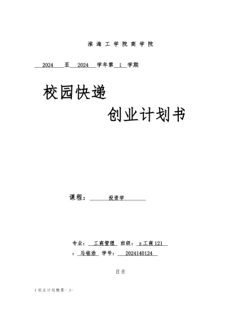 创业项目计划书_校园速递