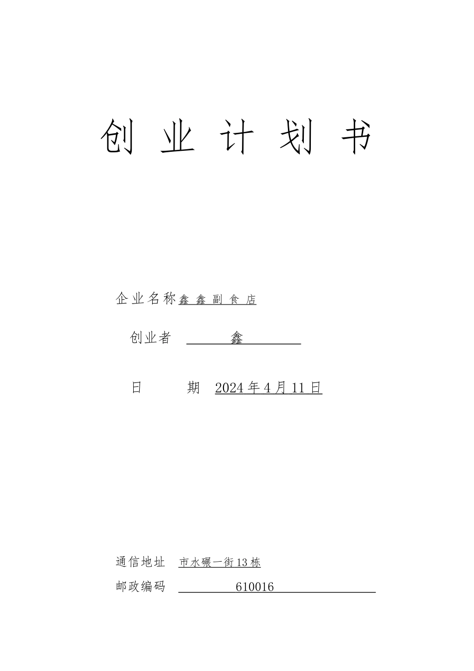 创业项目计划书副食_第1页