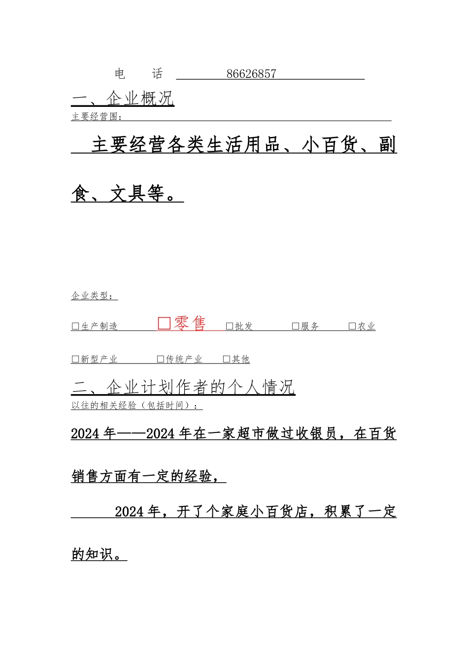 创业项目计划书副食_第2页