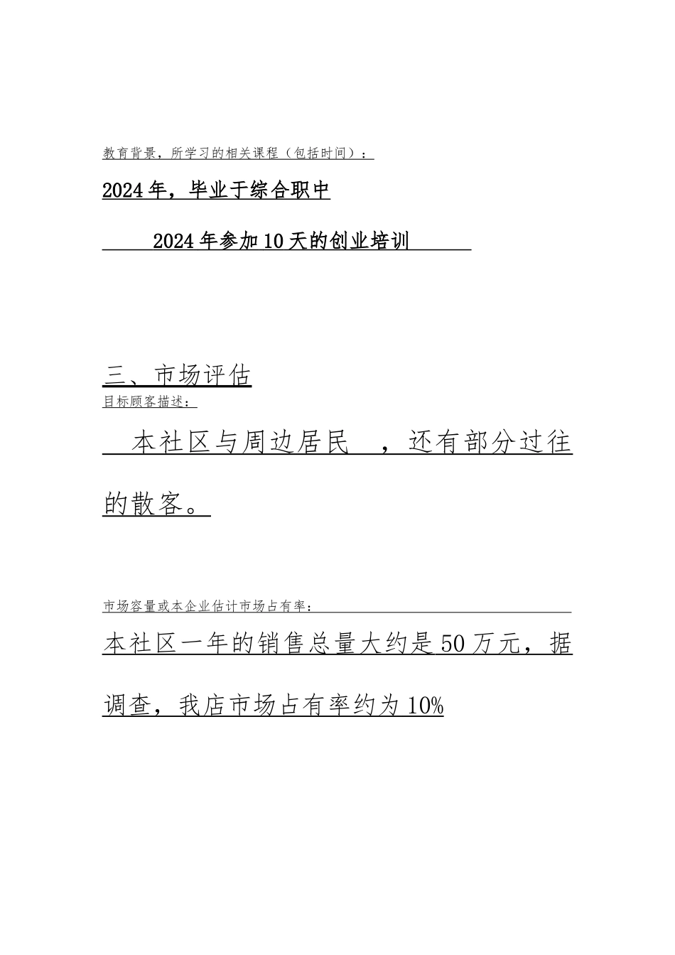 创业项目计划书副食_第3页