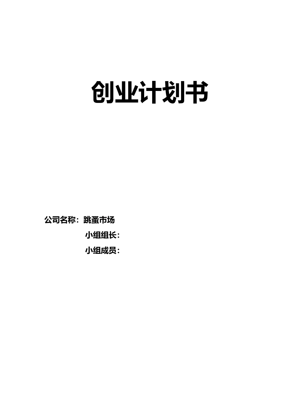 创业项目计划书大学生跳蚤市场_第1页