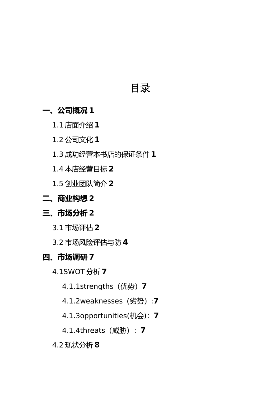 创业项目计划书大学生跳蚤市场_第2页