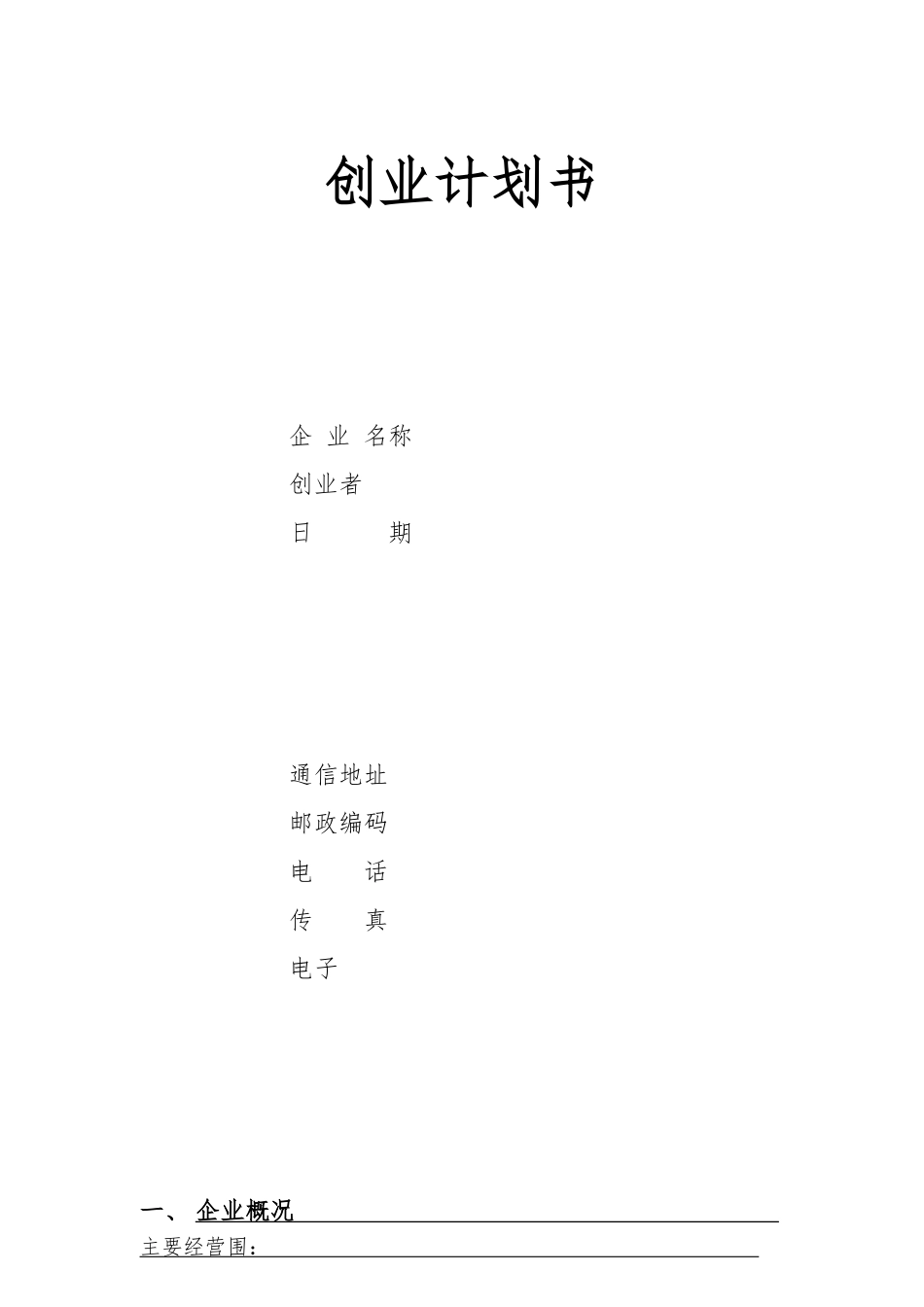 创业项目计划书(电子档)_第1页