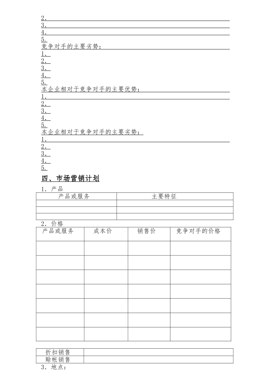 创业项目计划书(电子档)_第3页