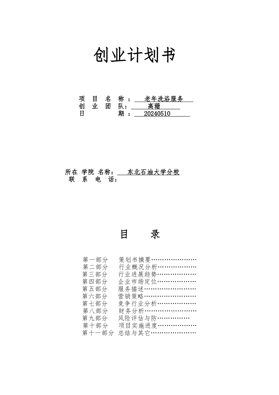 创业项目计划书模板(全)_第1页