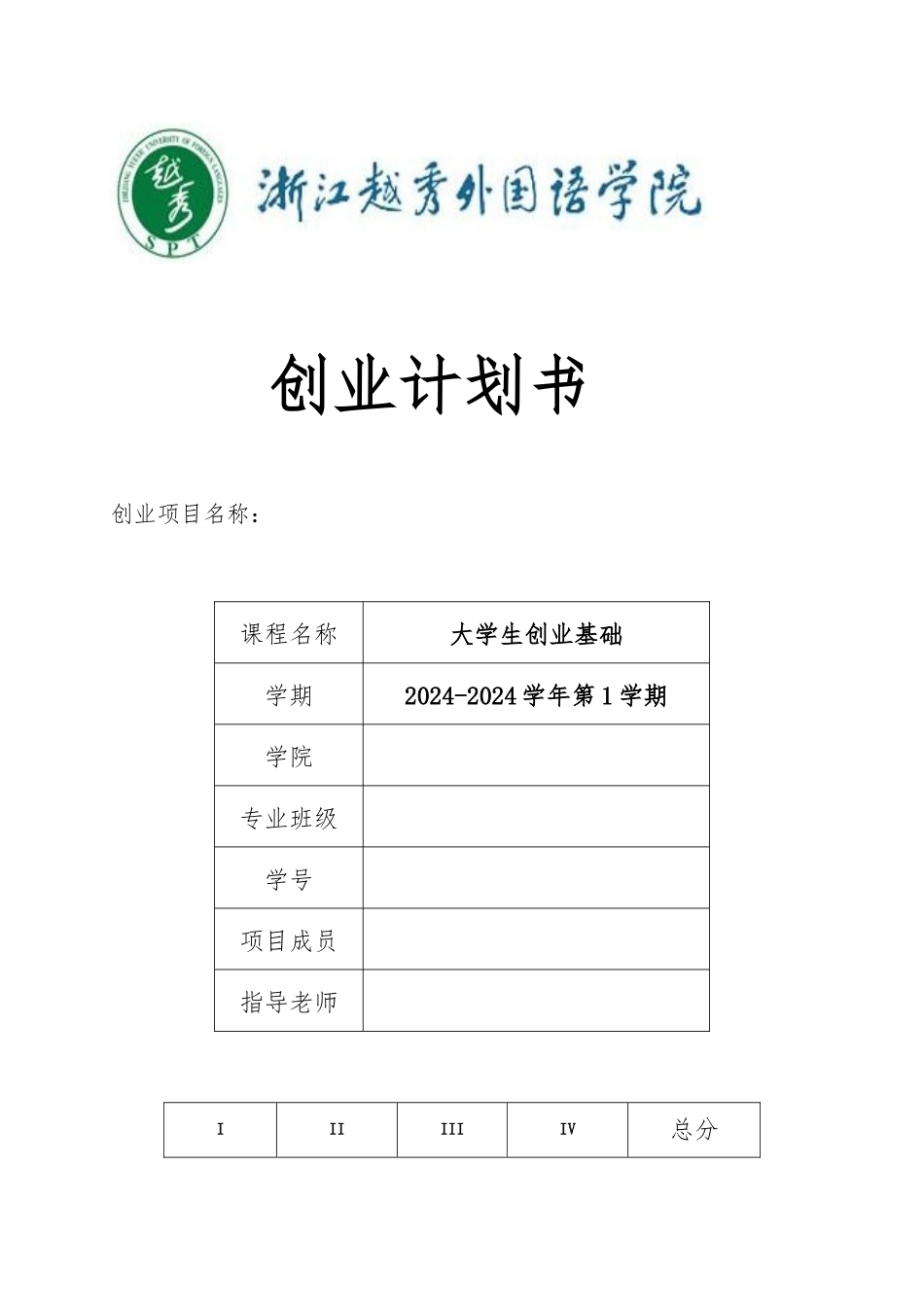 创业项目计划书格式与要求内容_第1页