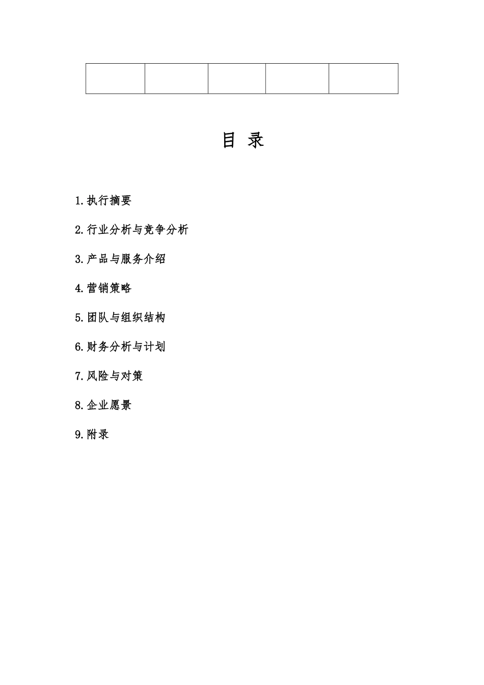 创业项目计划书格式与要求内容_第2页