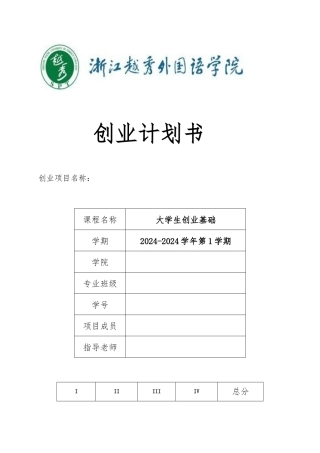 创业项目计划书格式与要求内容