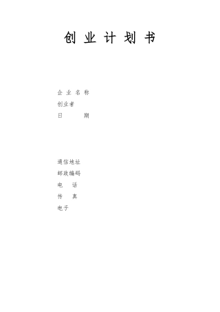 创业项目计划书_电子版
