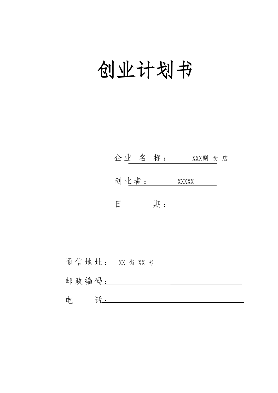 创业项目计划书模板—零售副食店_第1页