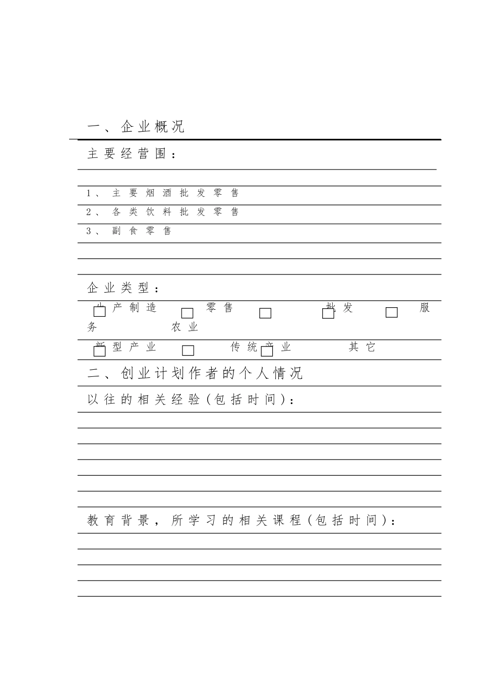 创业项目计划书模板—零售副食店_第2页