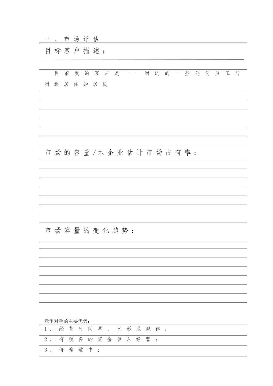创业项目计划书模板—零售副食店_第3页