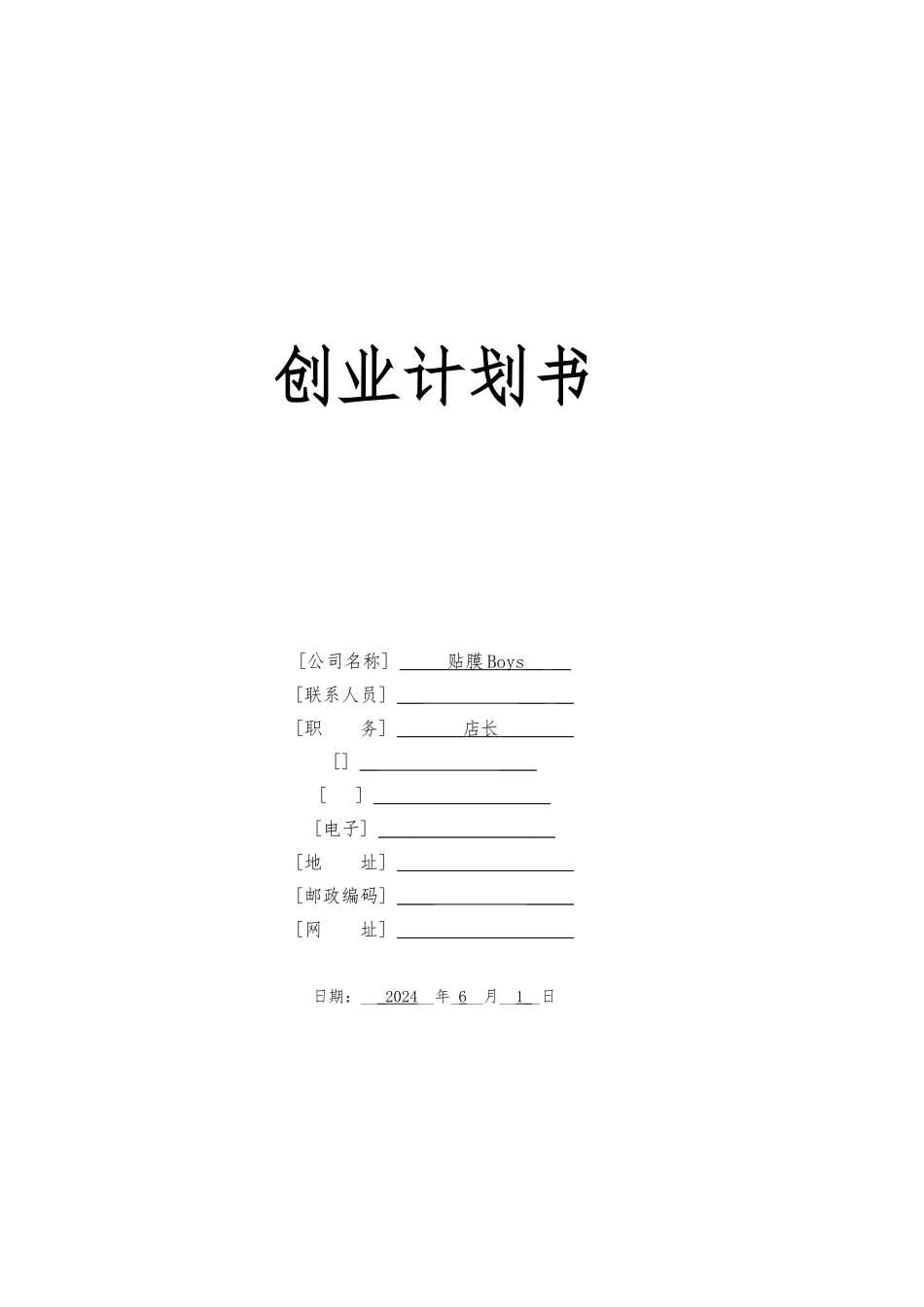 创业项目计划书模板手机贴膜_第1页