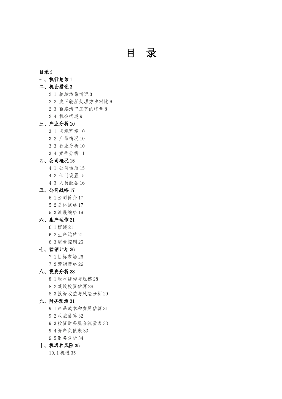 创业项目计划书模板百路清TM绿色环境公司完全版_第2页