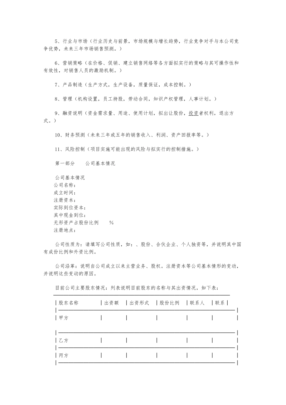 创业项目计划书模板范文_第2页