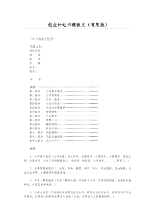 创业项目计划书模板范文