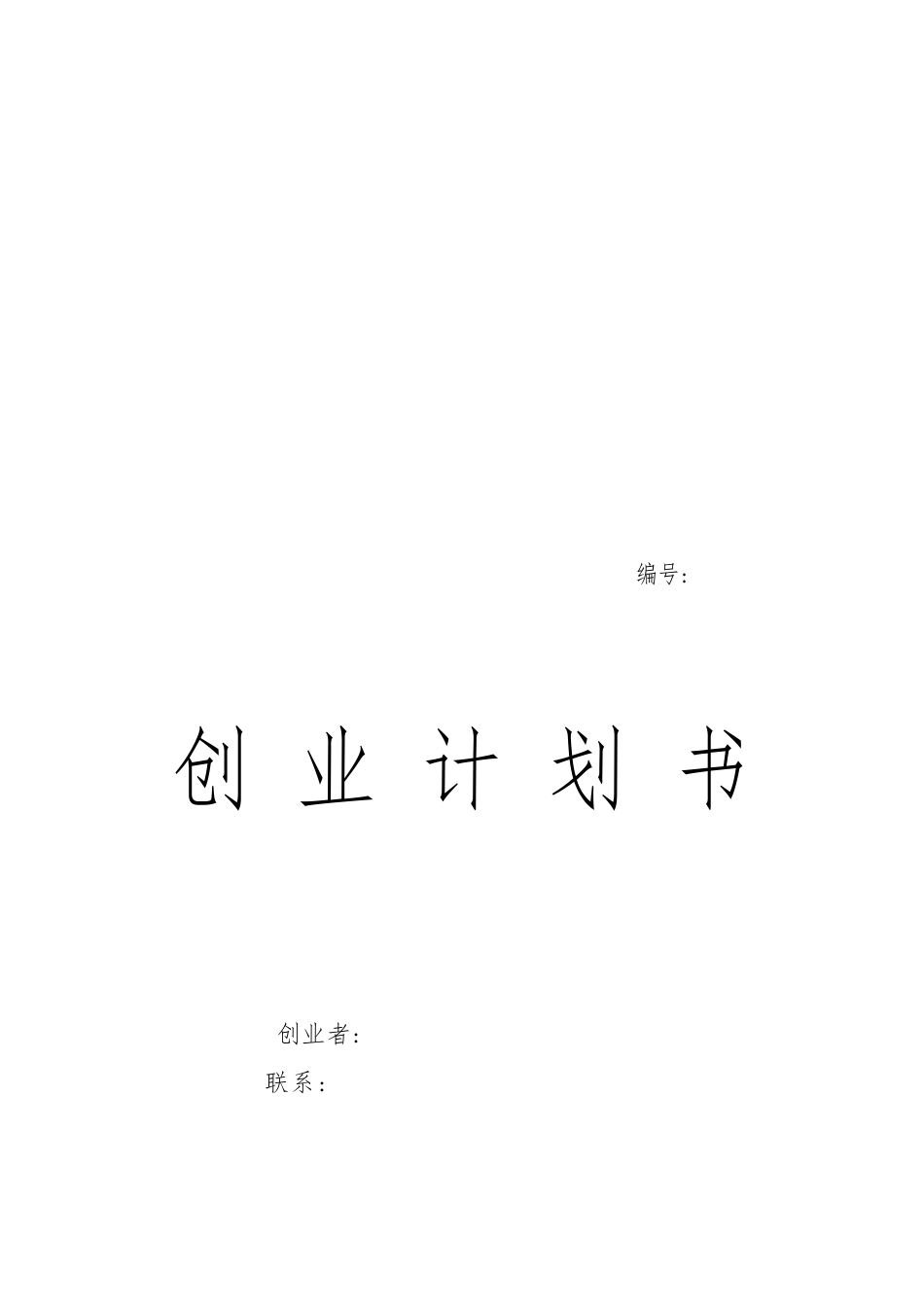 创业项目计划书的格式_第1页