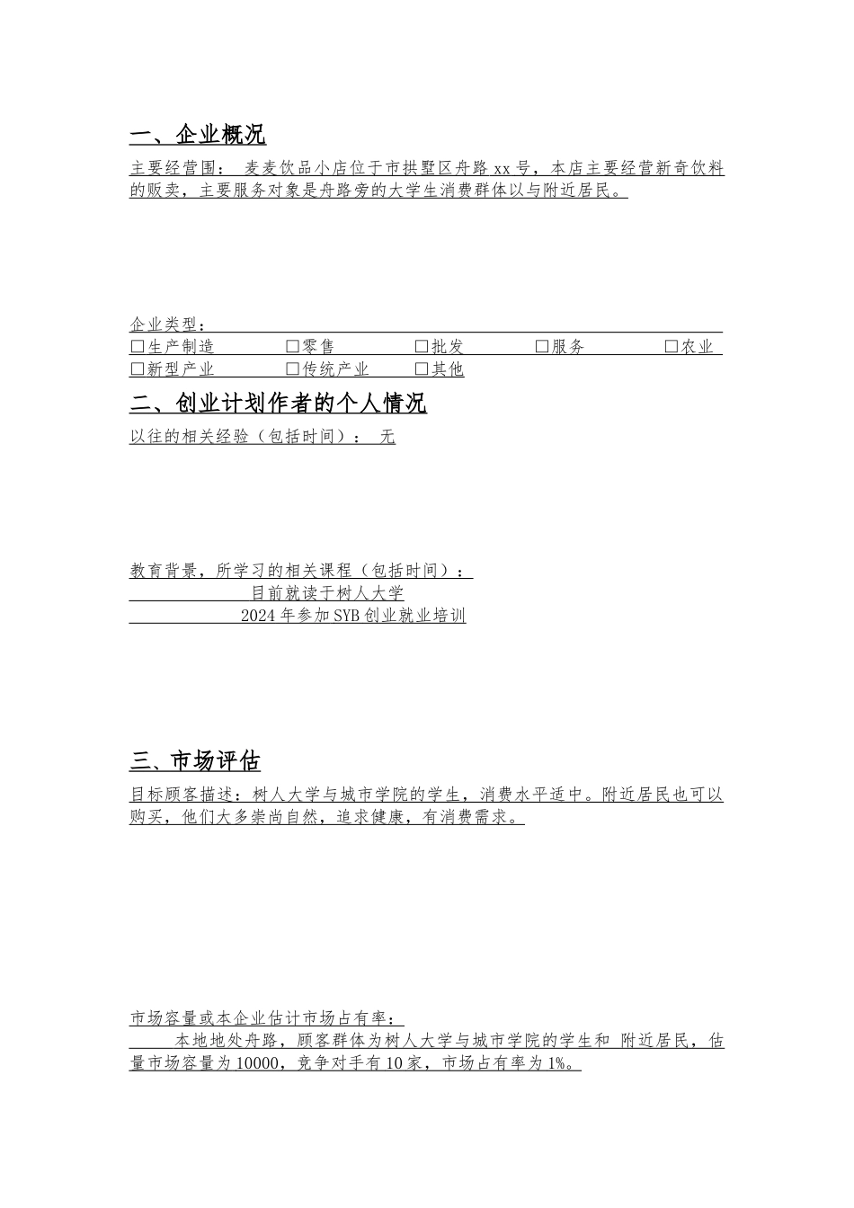 创业项目计划书电子版_第1页