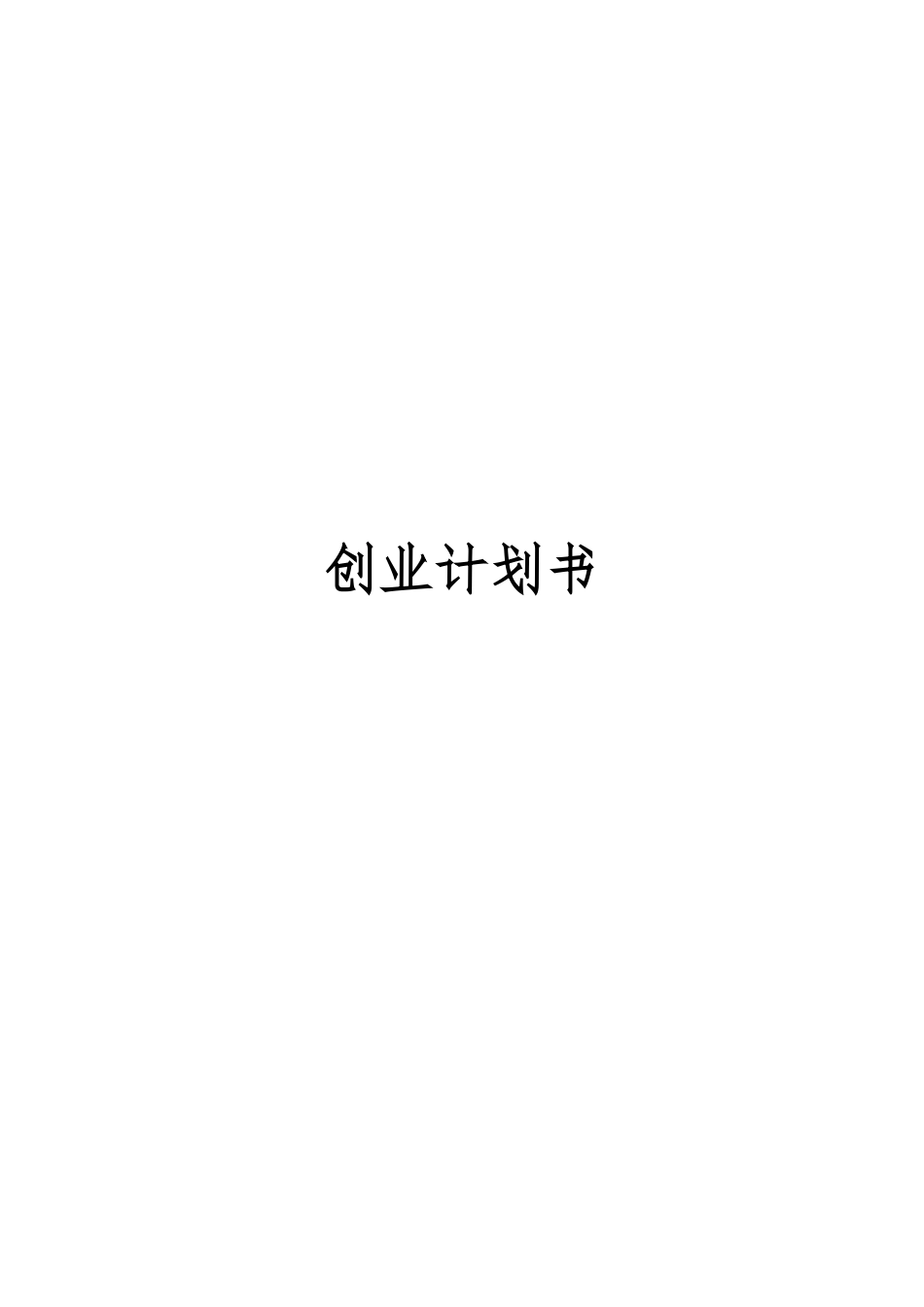 创业项目计划书模版_第1页