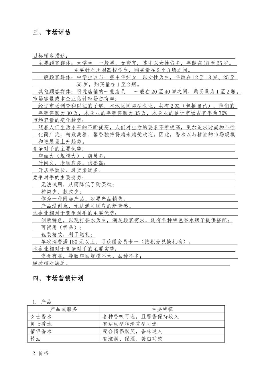 创业项目计划书模版_第3页