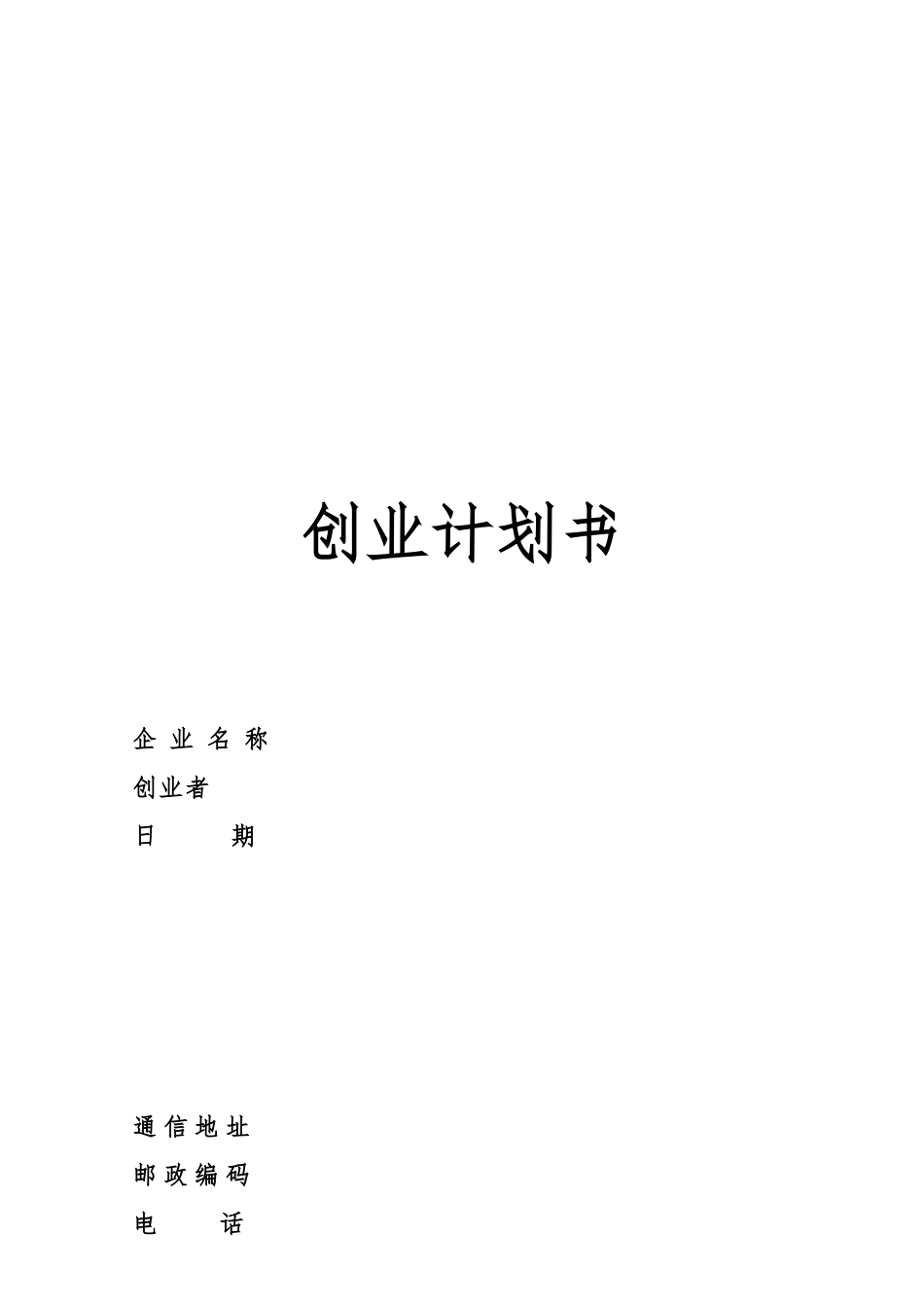 创业项目计划书的标准模板_第2页
